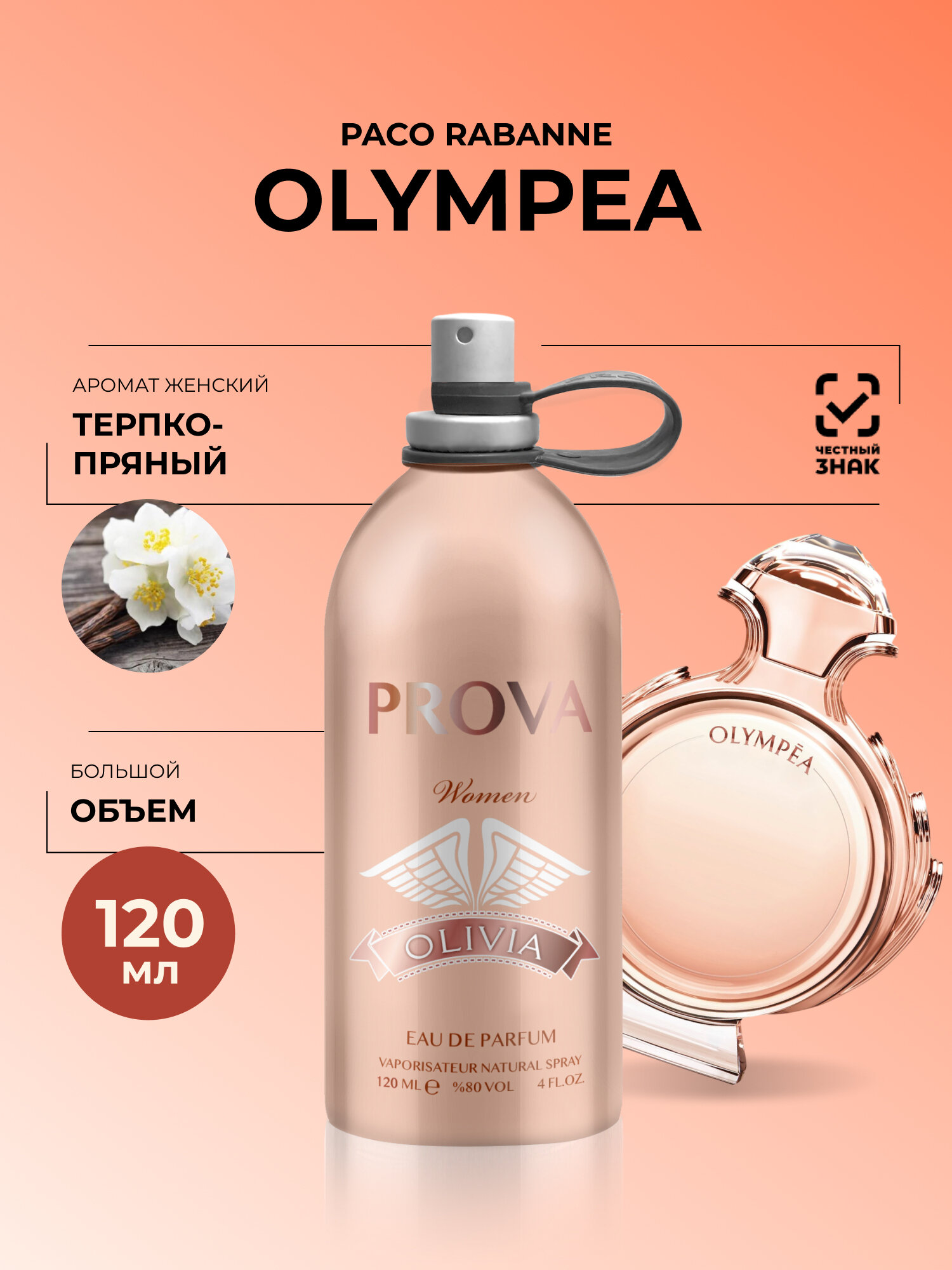 Духи Prova Olympea Paco Rabanne женские 120 мл трепко пряный аромат