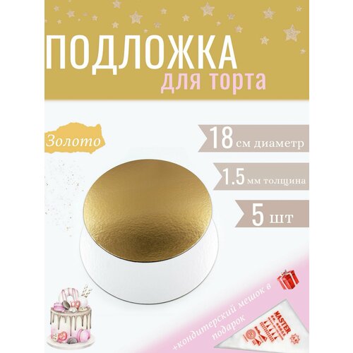 Подложка d 18см, h 1.5мм, 5шт, золото/белый жемчуг, двусторонняя для торта, пирожных, десертов / кондитерская круглая, усиленная крепкая 18 см