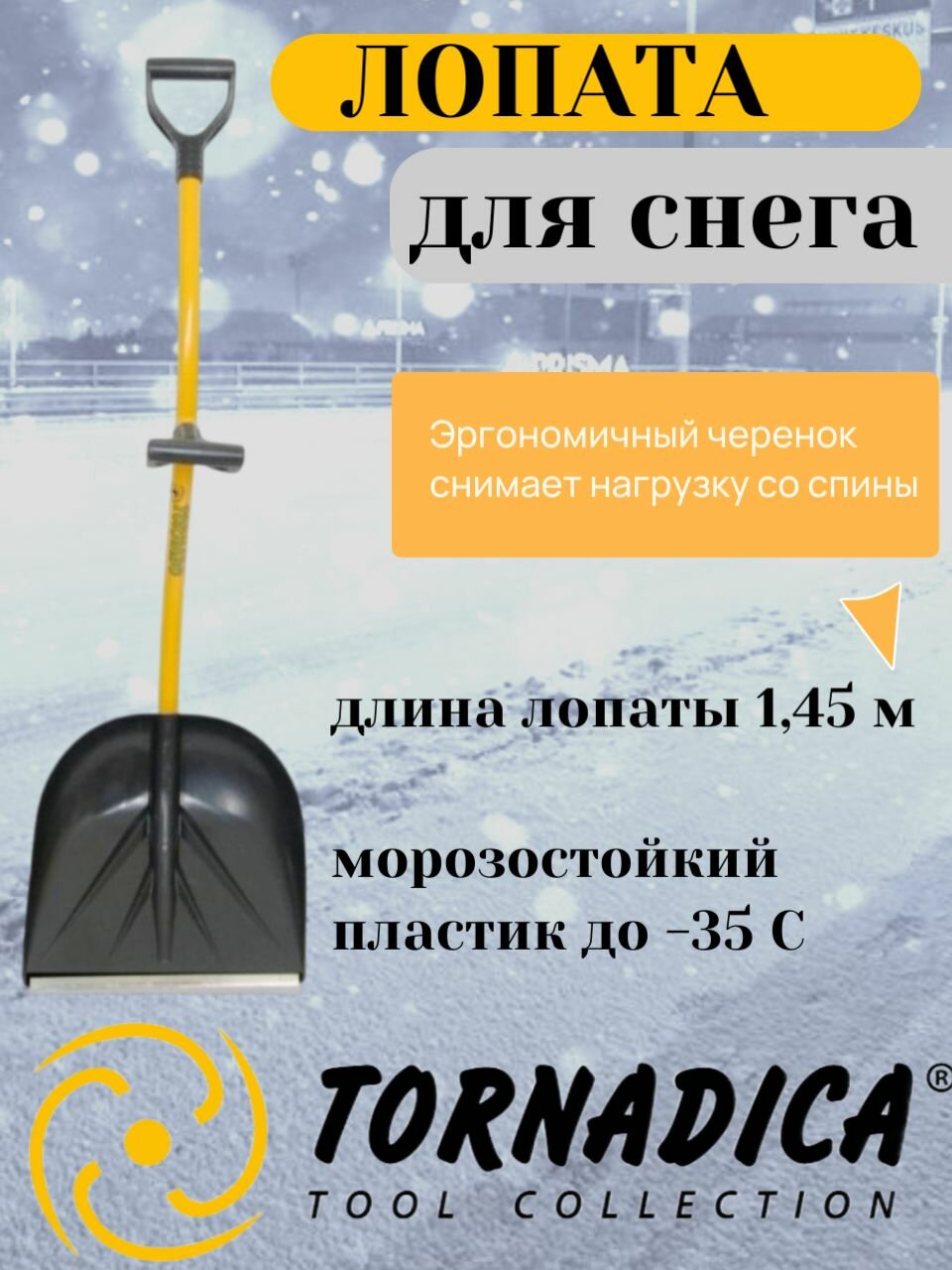 Лопата для уборки снега лопата снеговая Зимняя Торнадика (Tornadica) Брянск Интерметалл