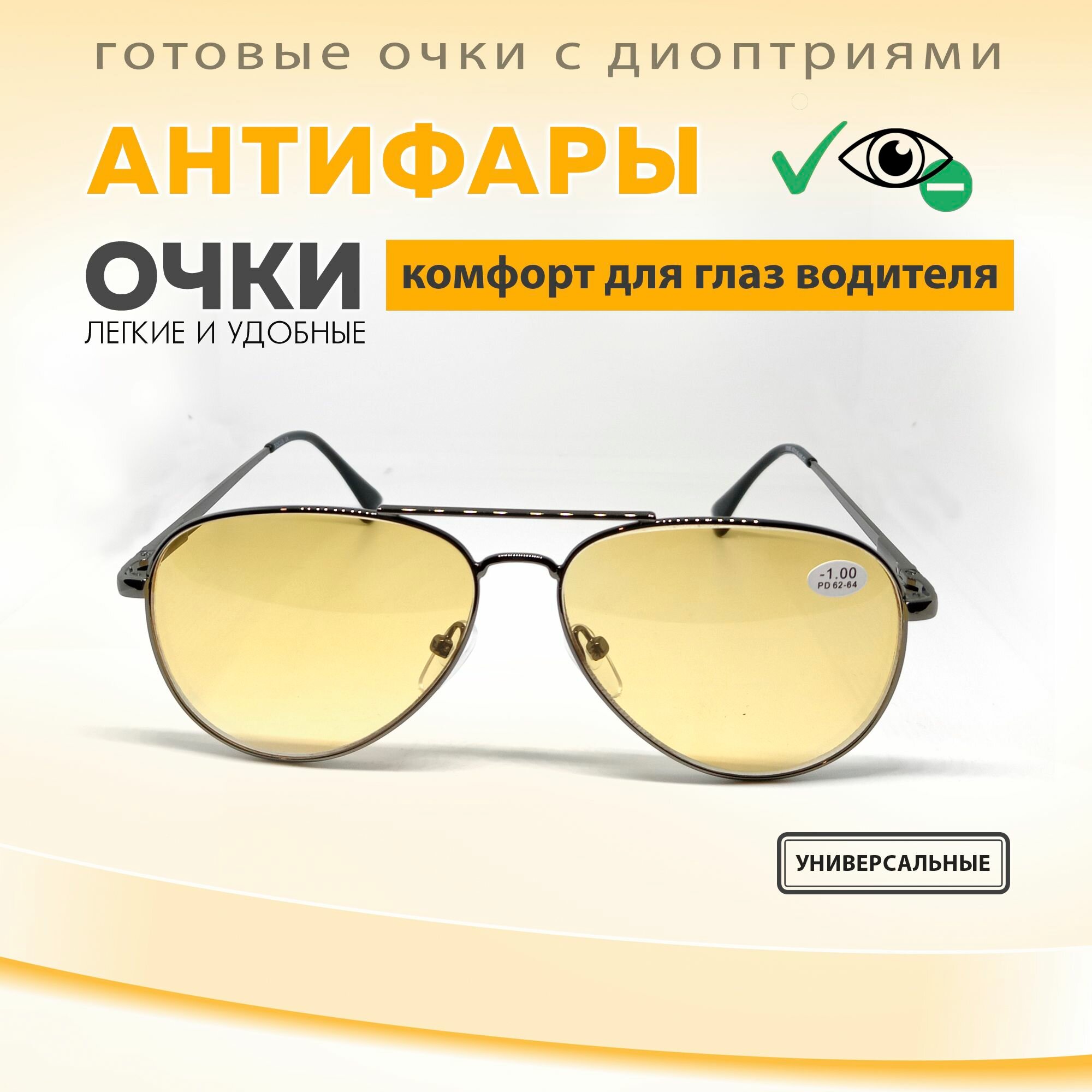 Очки для вождения с диоптриями мужские  Очки антифары  Авиатор