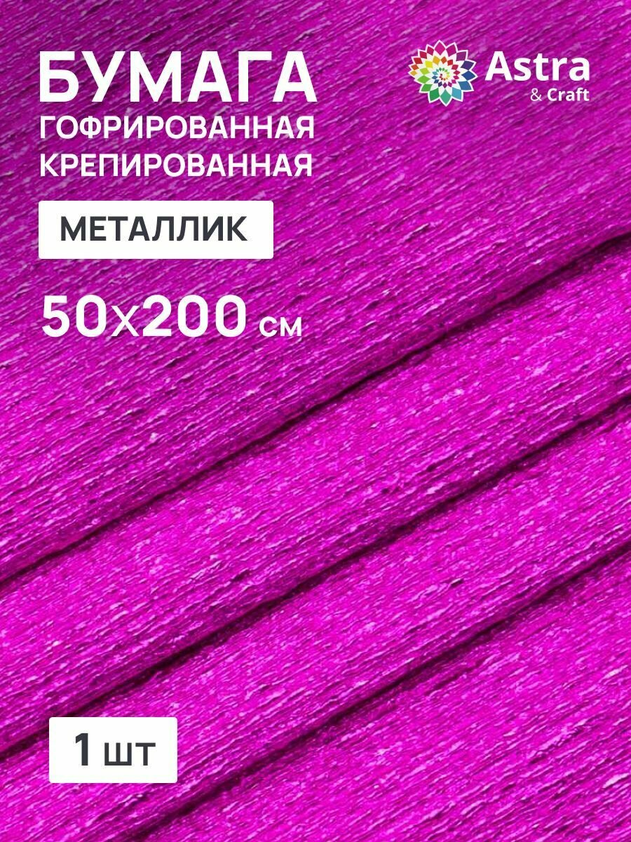 Бумага гофрированная 'металлик' 50*200 см, крепированная, плотность 39 г/м², Astra&Craft (EM-05 фуксия)