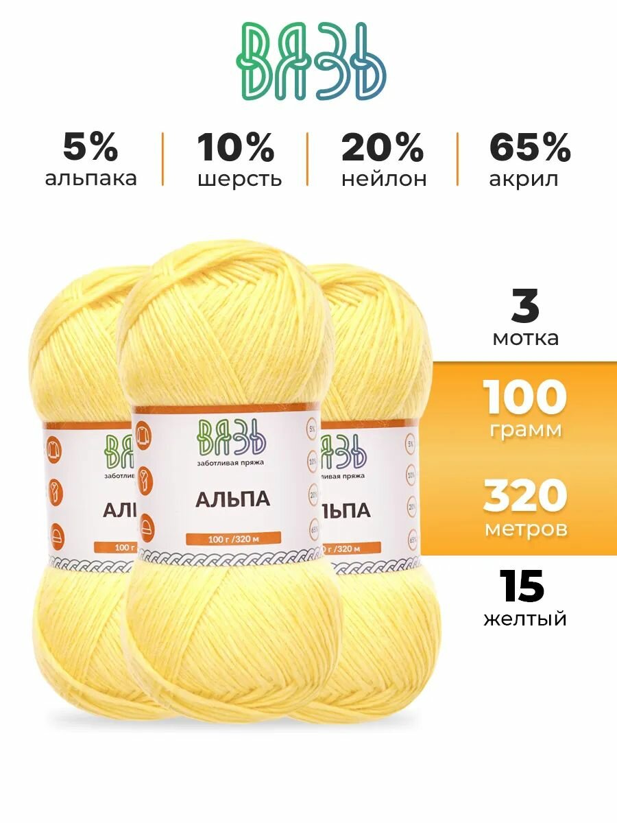 Пряжа для вязания Вязь 'Альпа' 100г, 320м (5% альпака, 10% шерсть, 20% нейлон, 65% акрил) (15 желтый), 3 мотка