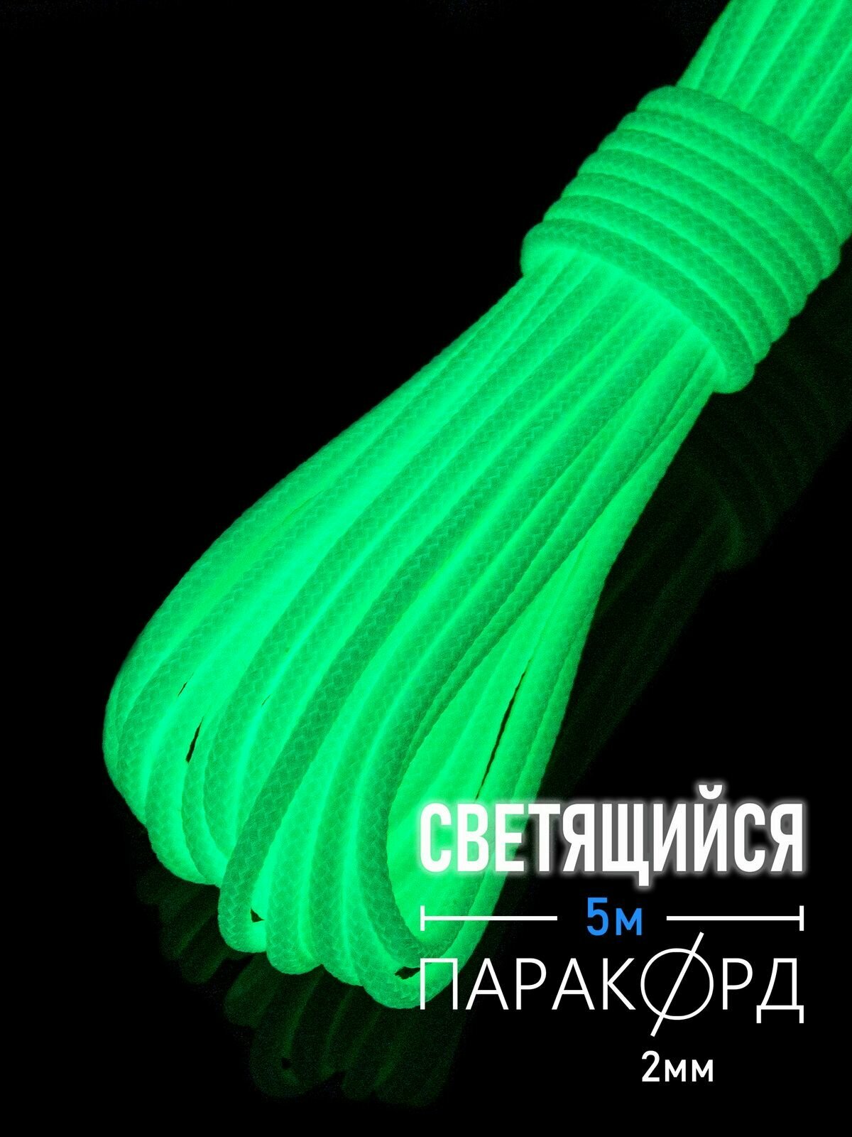 Паракорд микрокорд 275 светящийся 2 мм - 5 м
