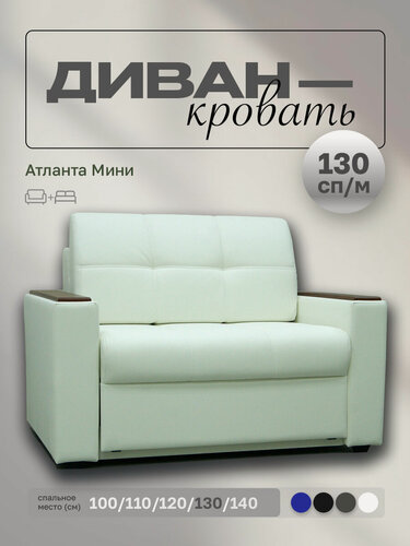 Изображение товара Прямой диван Атланта Мини 130 Белая Экокожа, выкатной, 163х90х80 см, с ящиком для белья