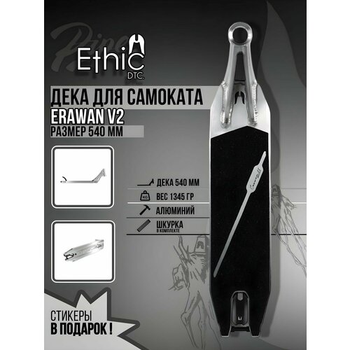 Дека для самоката Ethic DTC Erawan v2 540мм хром