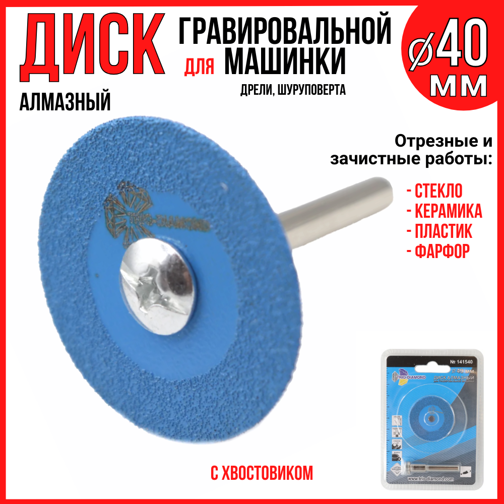 Диск алмазный для гравера 40мм с хвостовиком / стекло керамика пластик фарфор / вакуумная пайка ТриоДиамонд