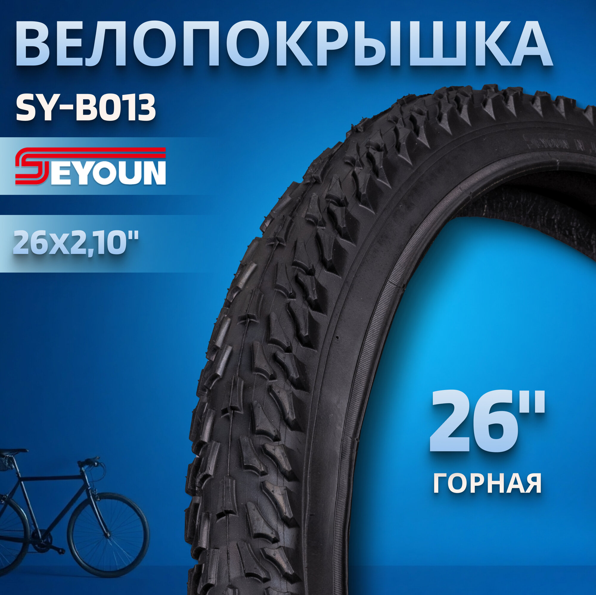 Покрышка на велосипед 26' Seyoun 26x2,10 SY-B013