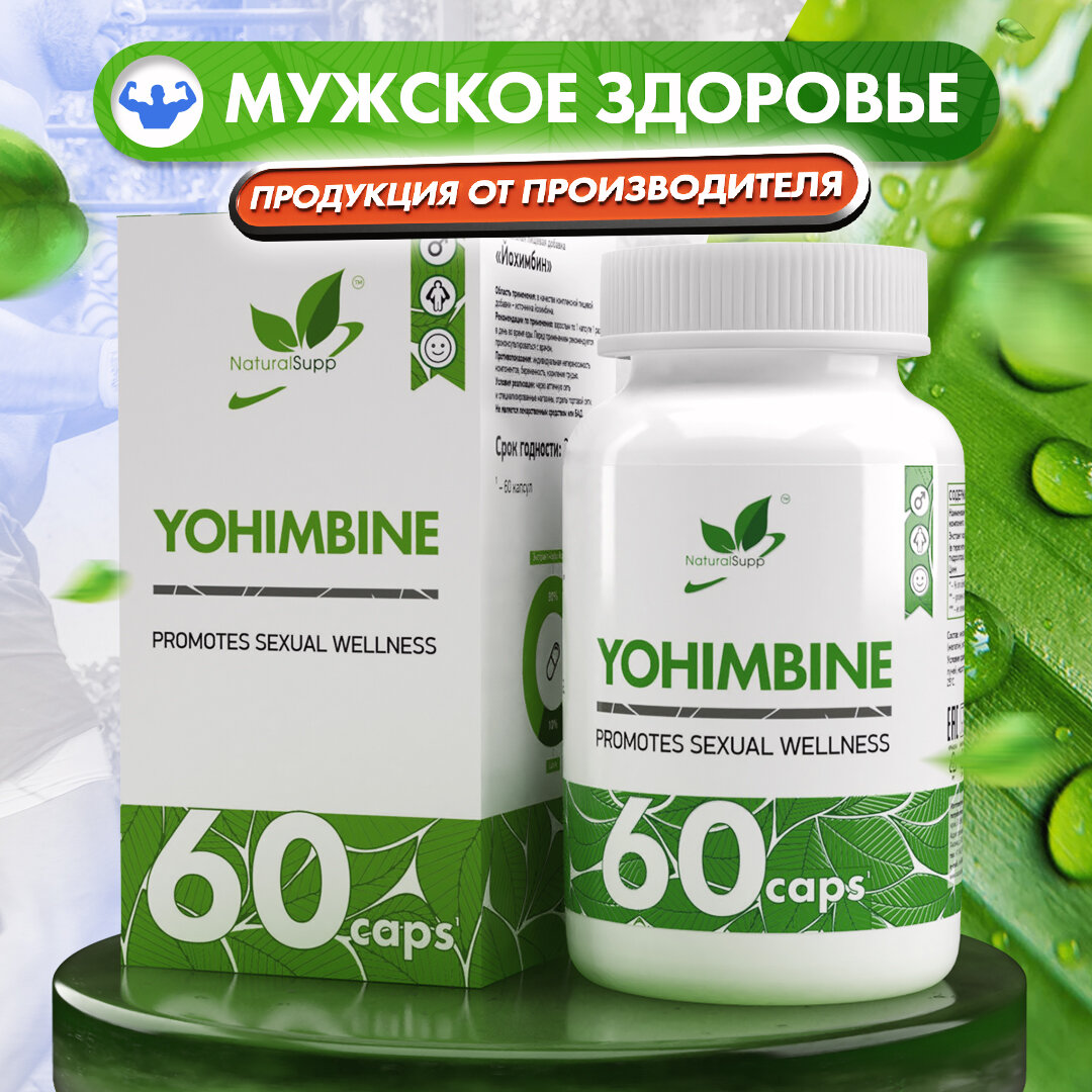 Йохимбин Экстракт коры йохимбе NaturalSupp Для либидо, энергии Жиросжигатель 60 капсул