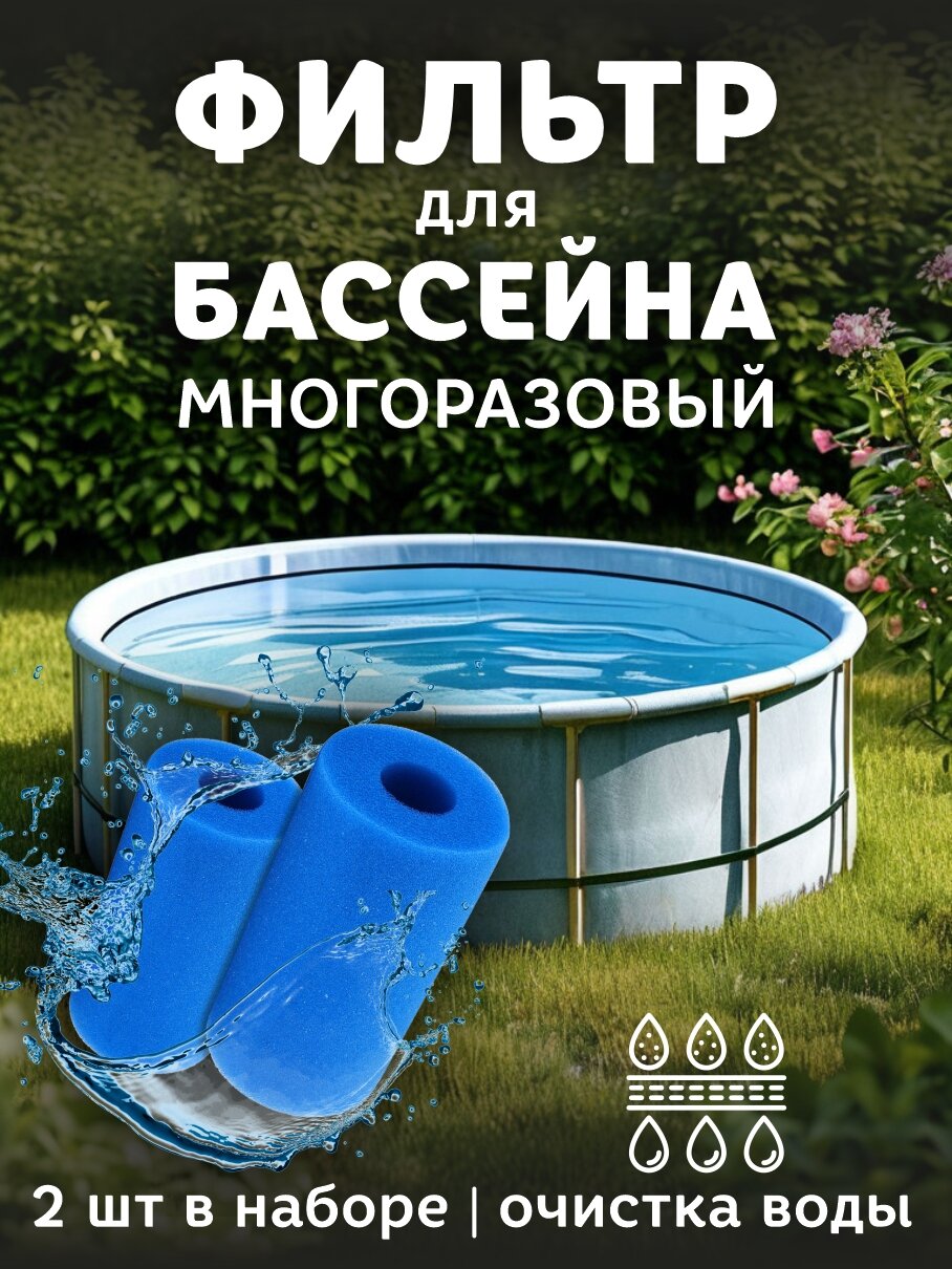 Фильтр Амарант для бассейна многоразовый, 2 шт