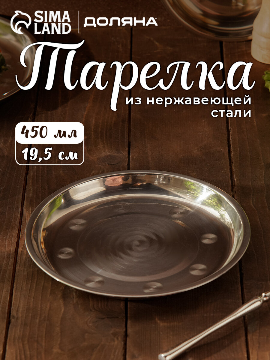 Тарелка из нержавеющей стали «Мэйли» 450 мл d=19 см