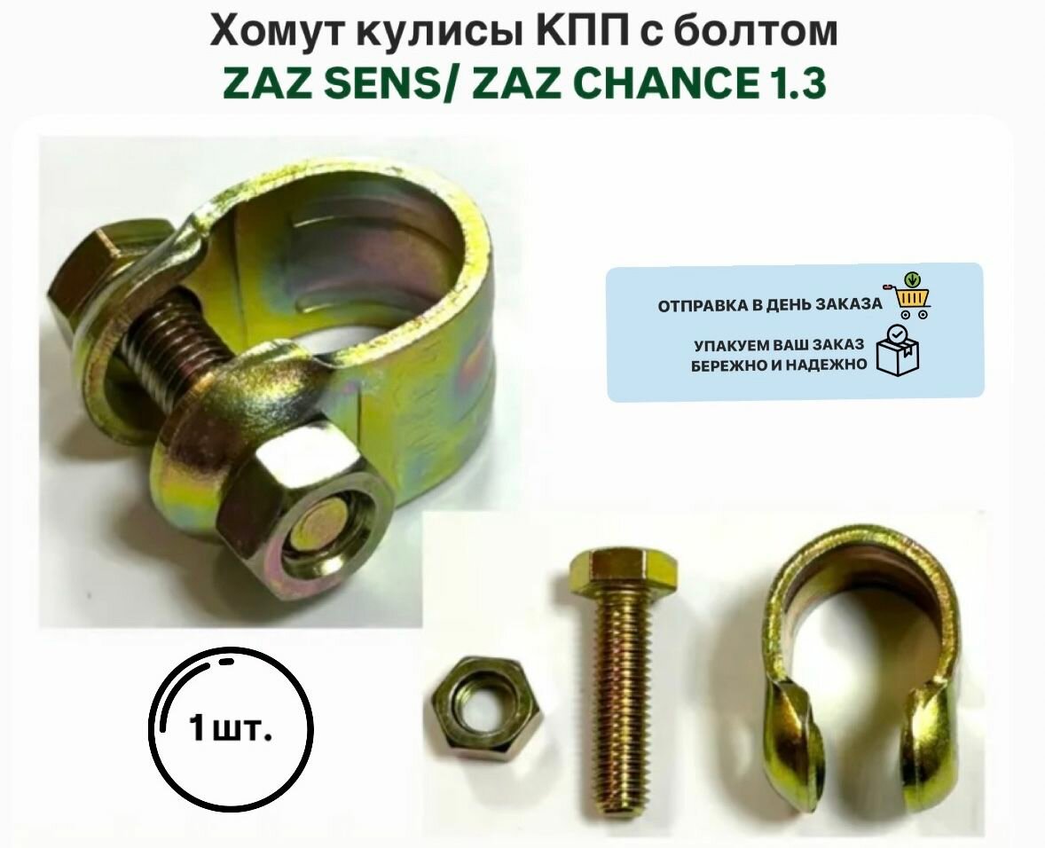 Хомут кулисы КПП с болтом ZAZ SENS ЗАЗ Сенс Шанс 1.3 ZAZ CHANCE 1.3