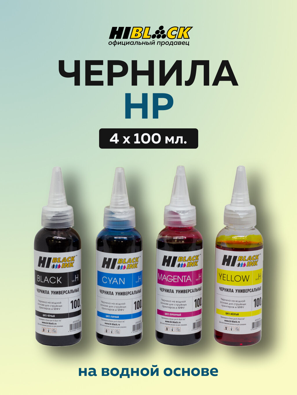 Комплект универсальных чернил Hi-Black для HP, 4 цвета