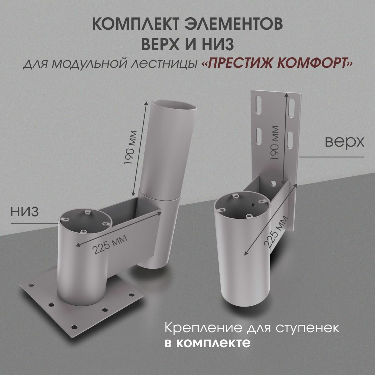 Элементы верх/низ для модульной лестницы "Престиж Комфорт", цвет алюминиевый металлик