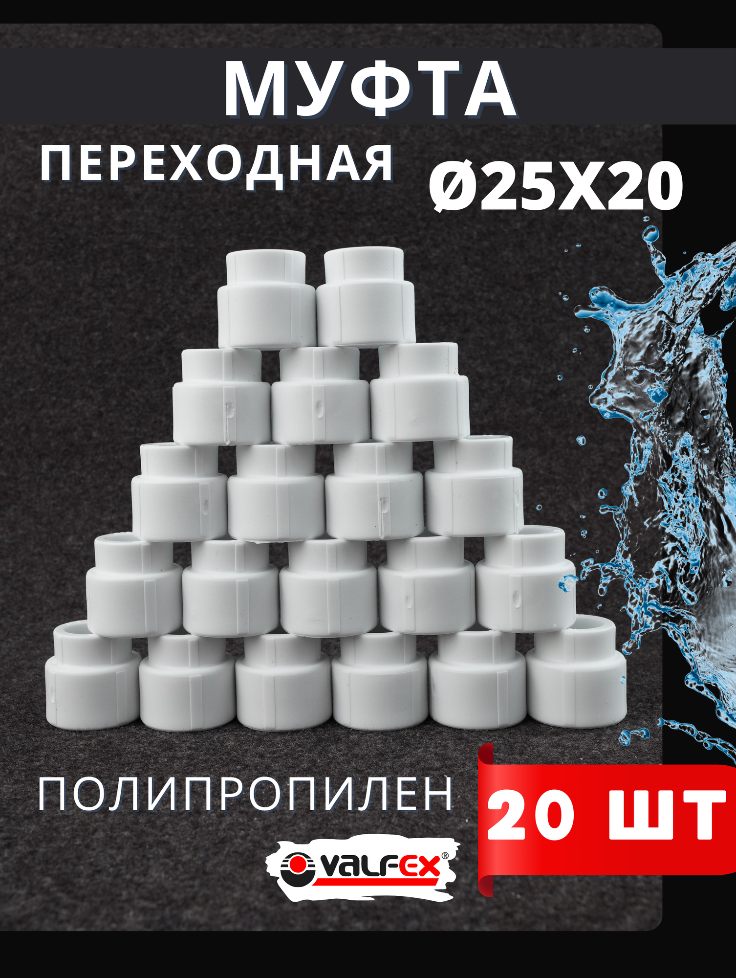Муфта полипропиленовая 25х20 переходная В/В PPR (Valfex) 20шт.
