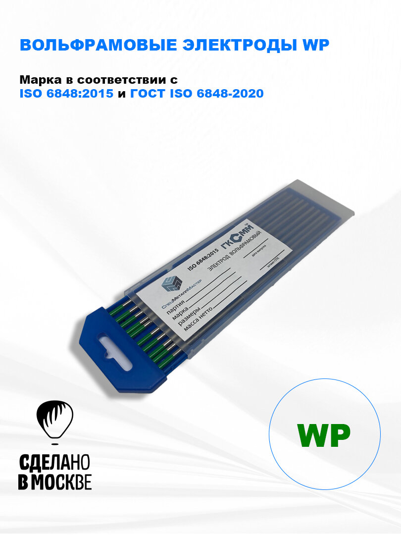 Вольфрамовые электроды WP ГК СММ D 1.6 -175 мм