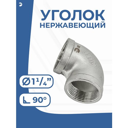 фото Отвод стальной резьбовой вр/вр нержавеющий, aisi316 dn ду 32 (1_1/4) дюйма, (cf8m), pn16 newkey