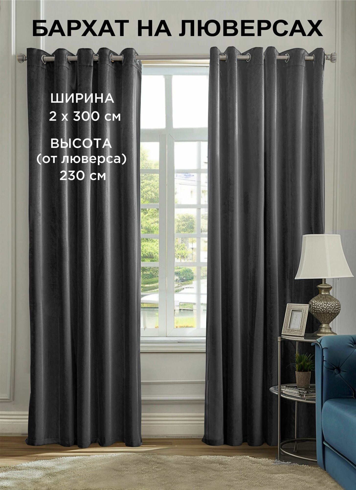 Комплект штор ВсеТканиТут бархат Velluto на люверсах 2 шт - 300 x 230 см