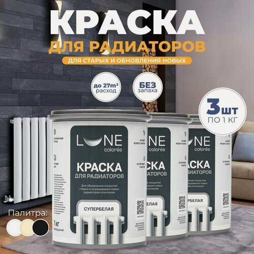 Изображение товара Комплект 3шт Термостойкая краска Lune Coloree для радиаторов отопления, батарей и труб без запаха, полуглянцевая, акриловая, супербелая, водостойкая (1 кг)