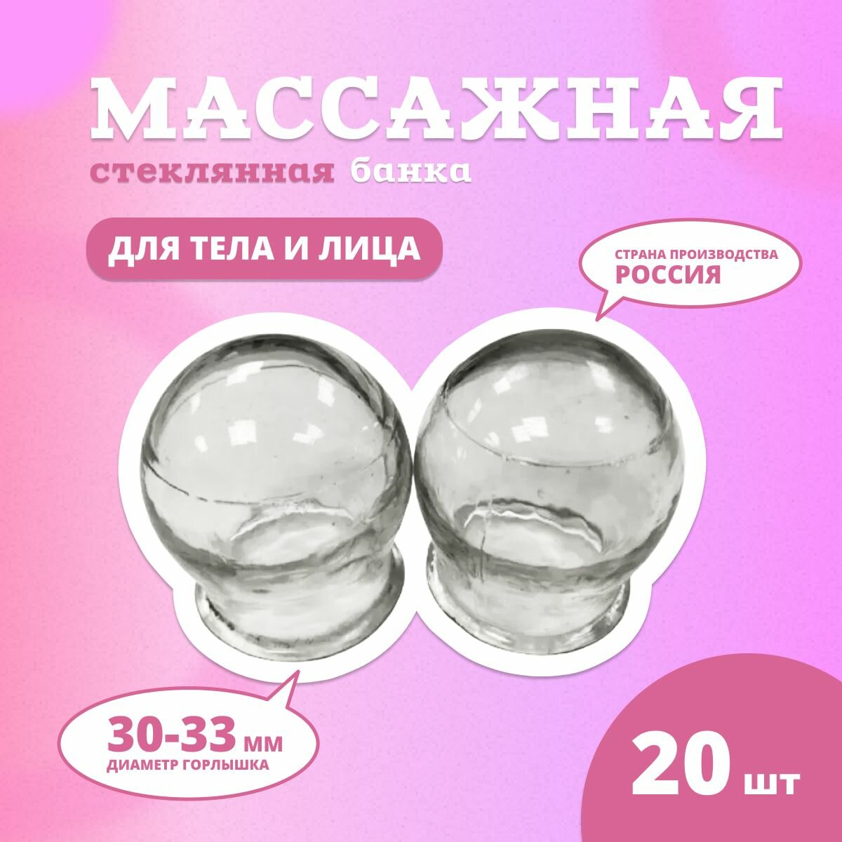 Банка стеклянная, массажная, 30-33 мм, комплект - 20 штук