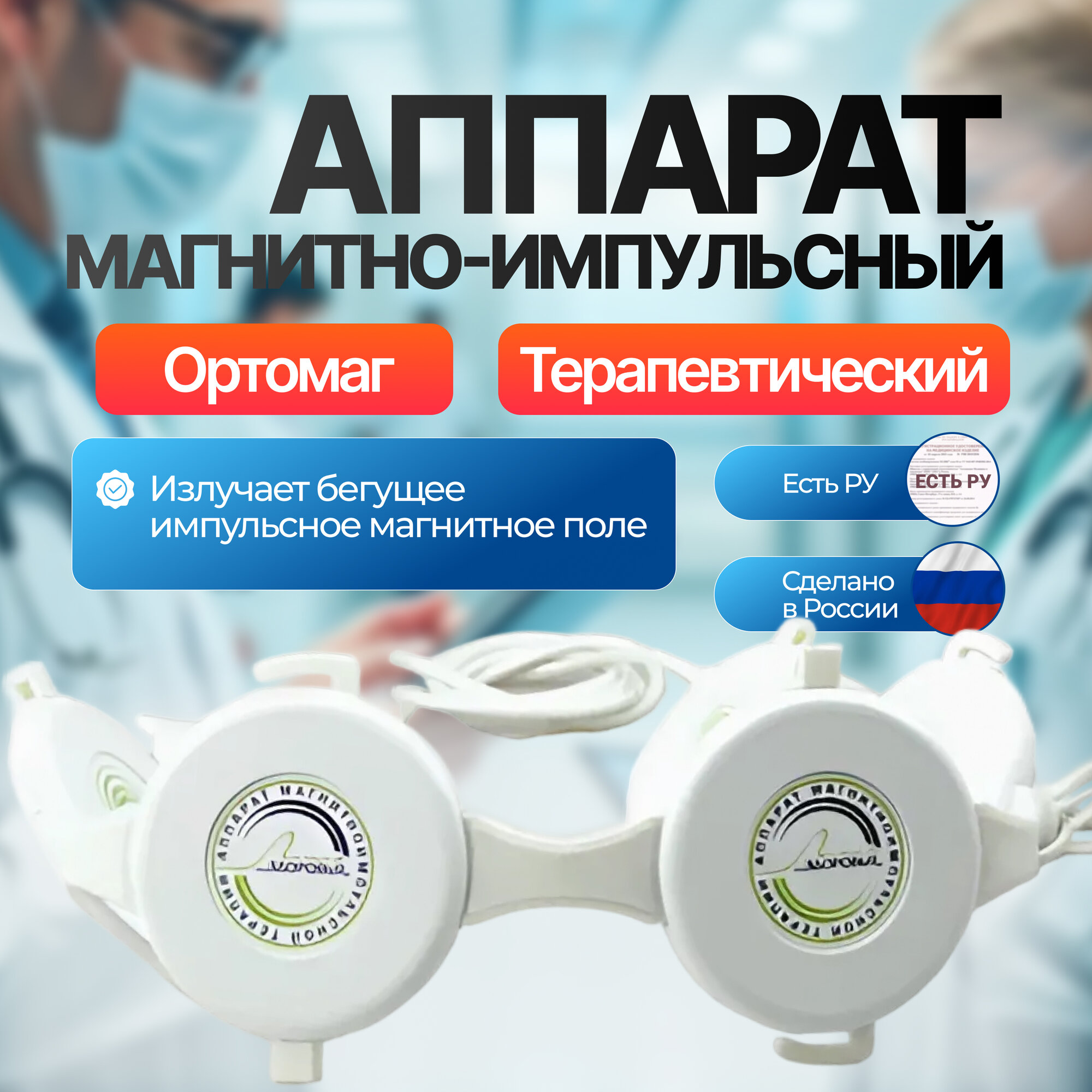 Аппарат магнитноимпульсной терапии Ортомаг