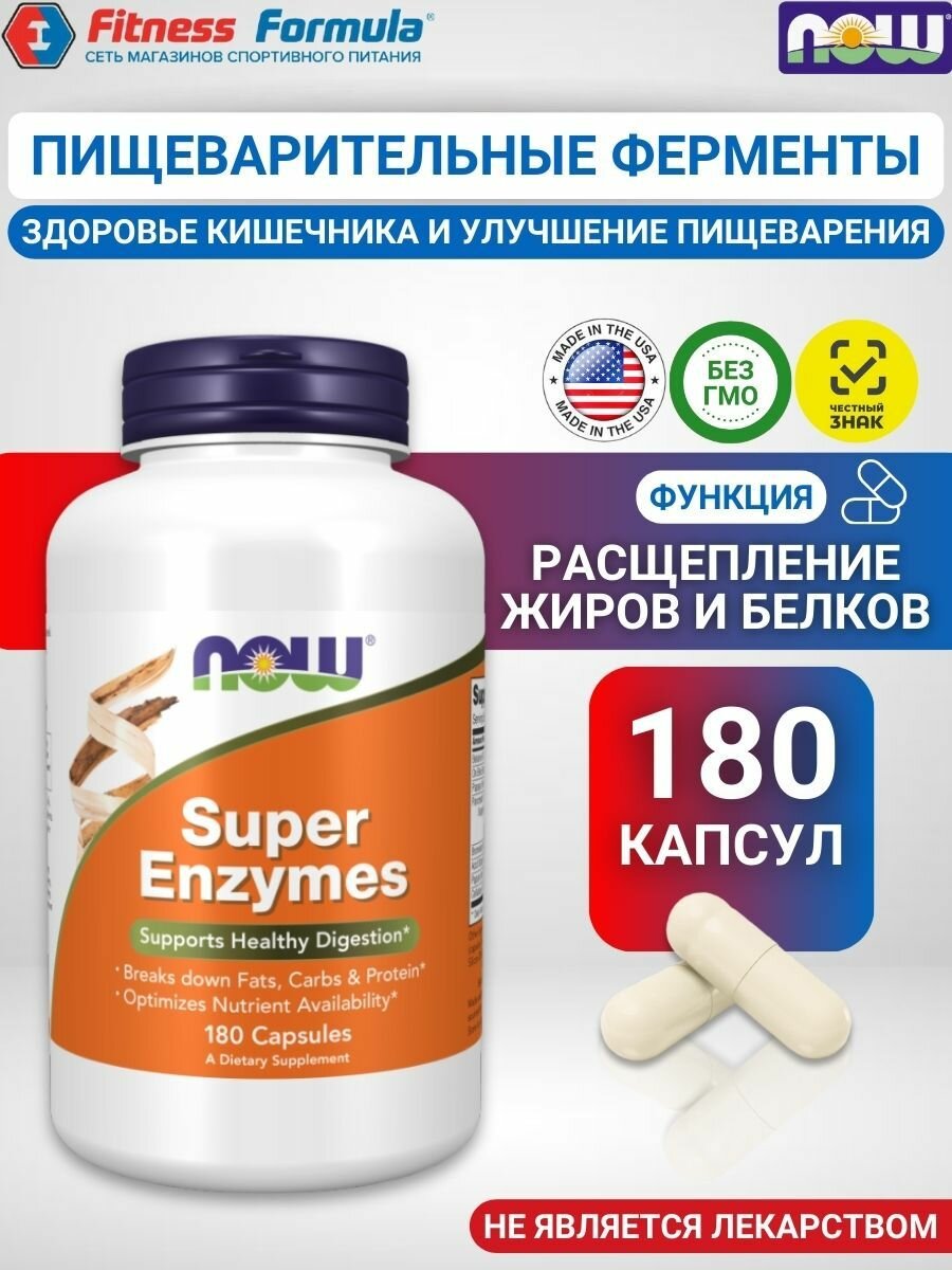 NOW Супер энзимы-Ферменты для пищеварения, 180 капсул/Super Enzymes
