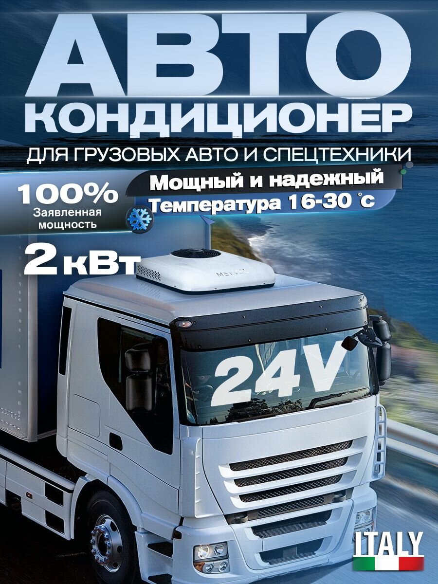 Автокондиционер 24в на крышу стояночный автономный Meyvel AC-24MB2000 24V