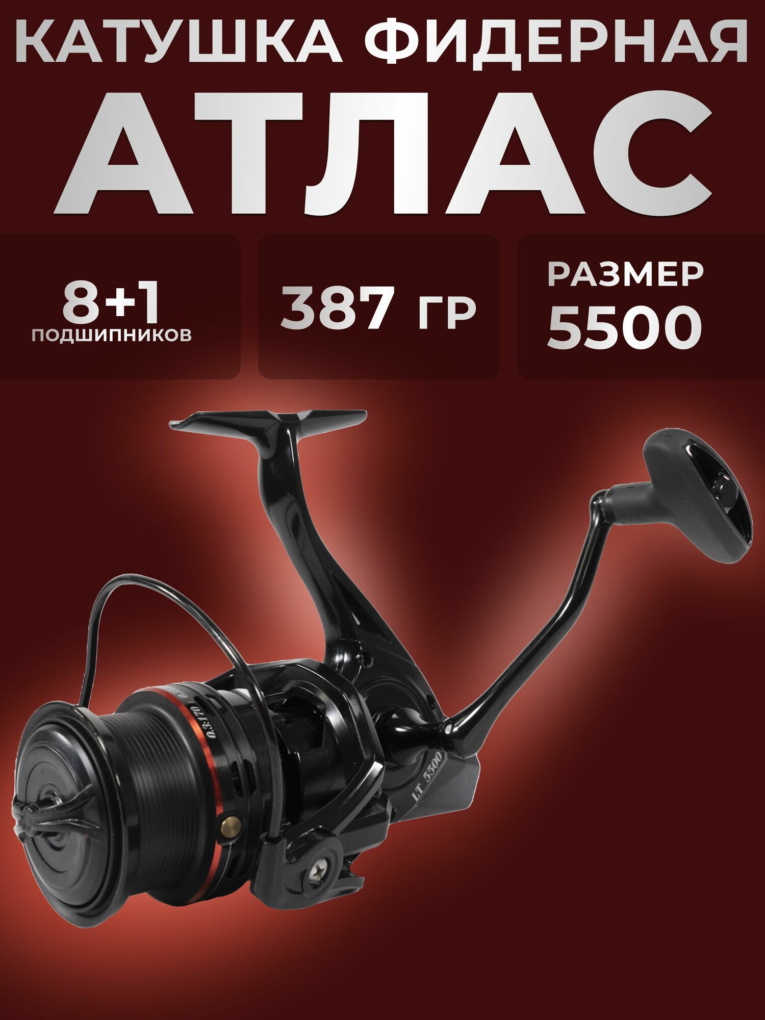 Катушка фидерная 5500 Atlas (8+1 подш) 0.30мм/170м