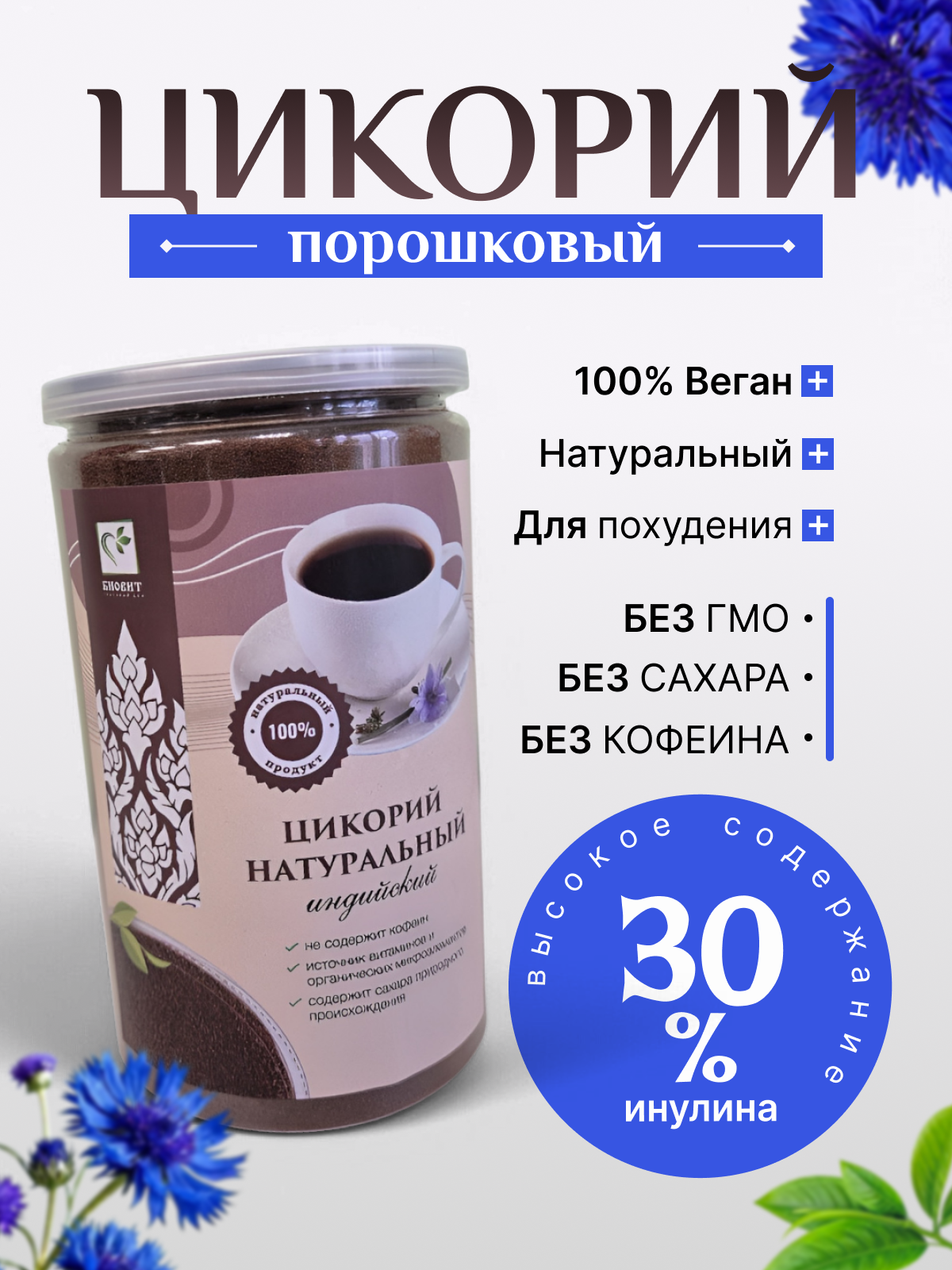 Цикорий растворимый натуральный без кофеина ,300г.