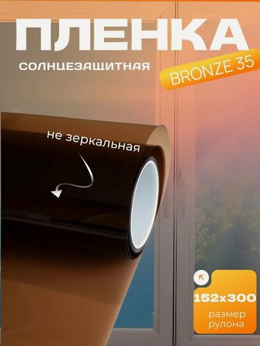 Изображение товара Тонировочная солнцезащитная пленка для окон Bronze 35, 152х300 см