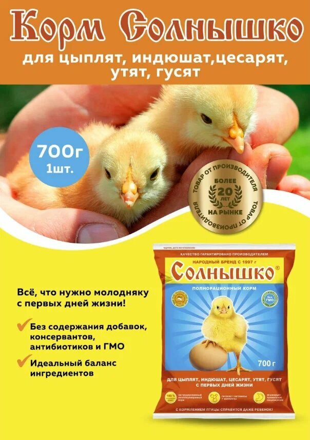 Корм Солнышко для цыплят  индюшат  цесарят  утят  гусят 0 4 недели 700гр