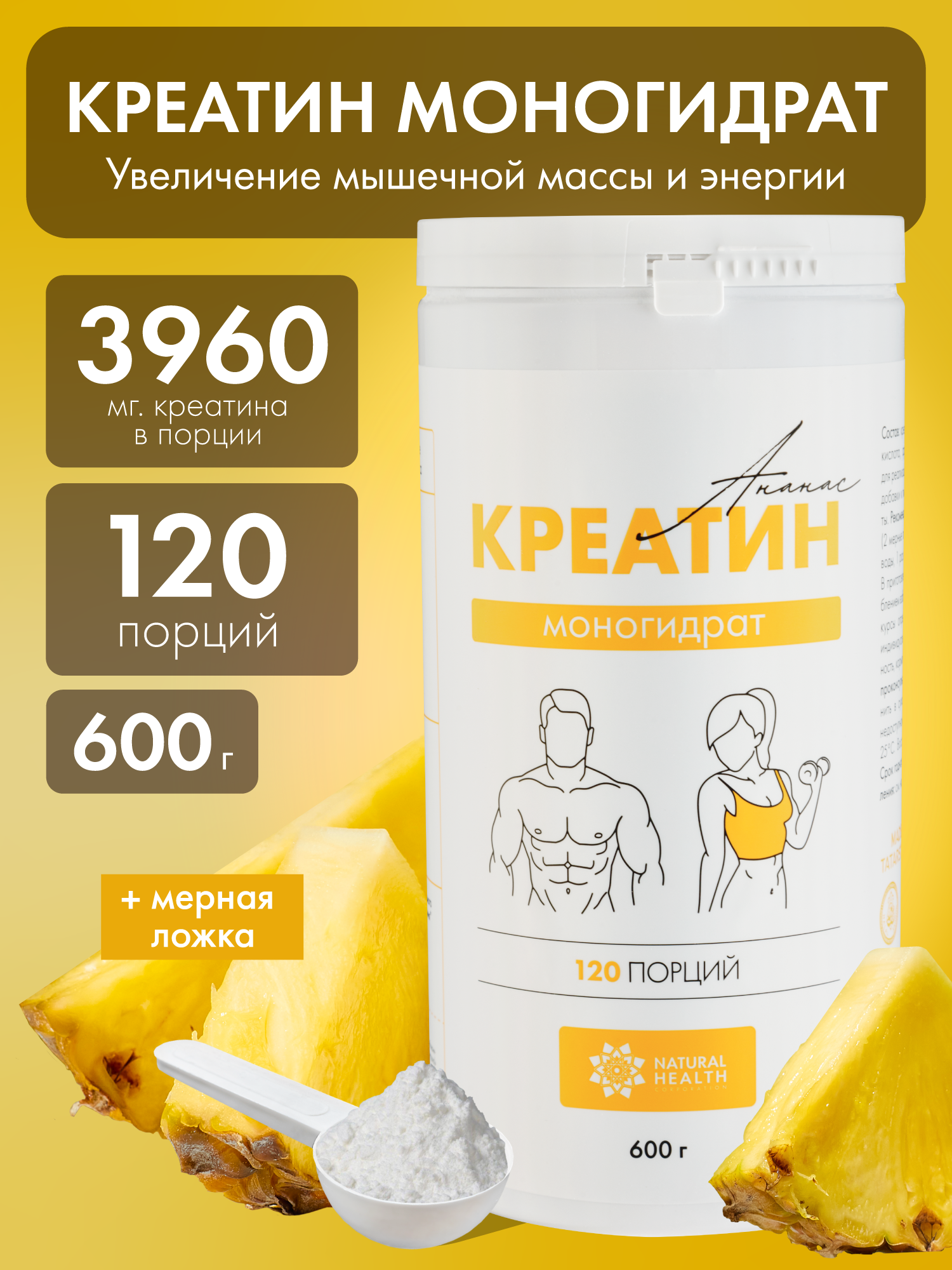 Креатин моногидрат Natural Hеalth порошок, 120 порций, со вкусом ананаса, 600гр