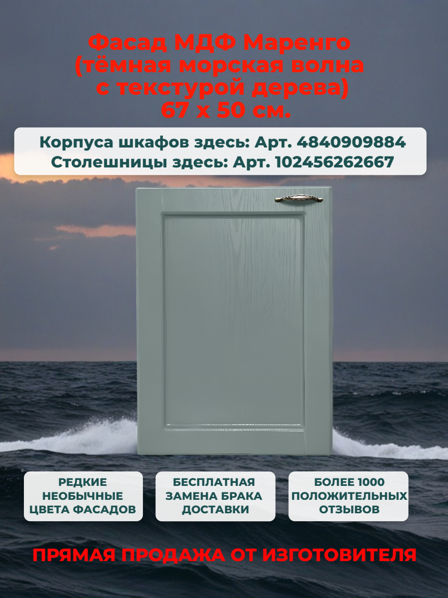 Фасад кухонный 50 см, МДФ Маренго, Ш50хВ67, универсальный (левый/правый), есть засверловка под петли 35 мм