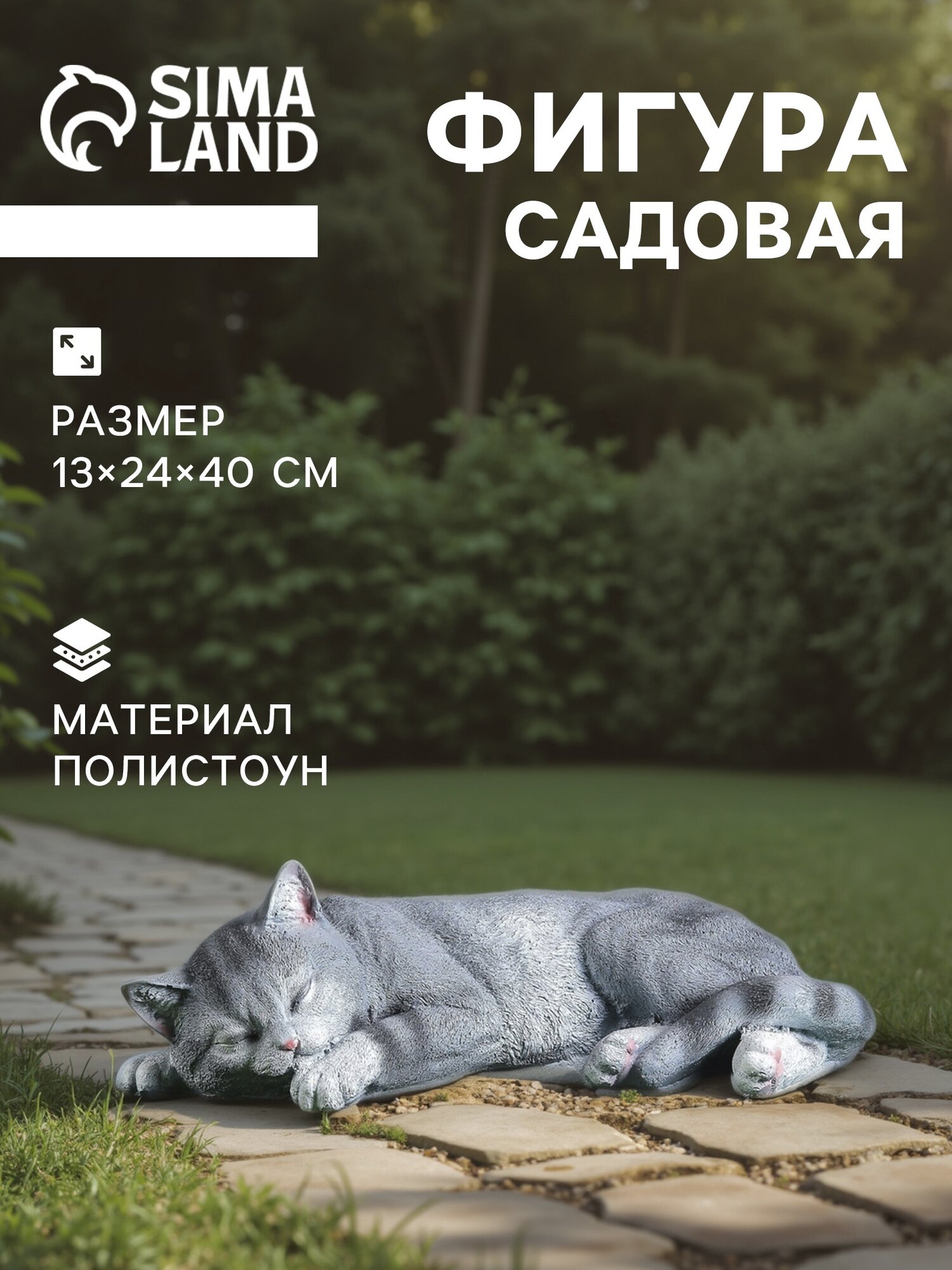 Декоративная садовая фигура из полистоуна  Кот Кузя  40х24х13 см
