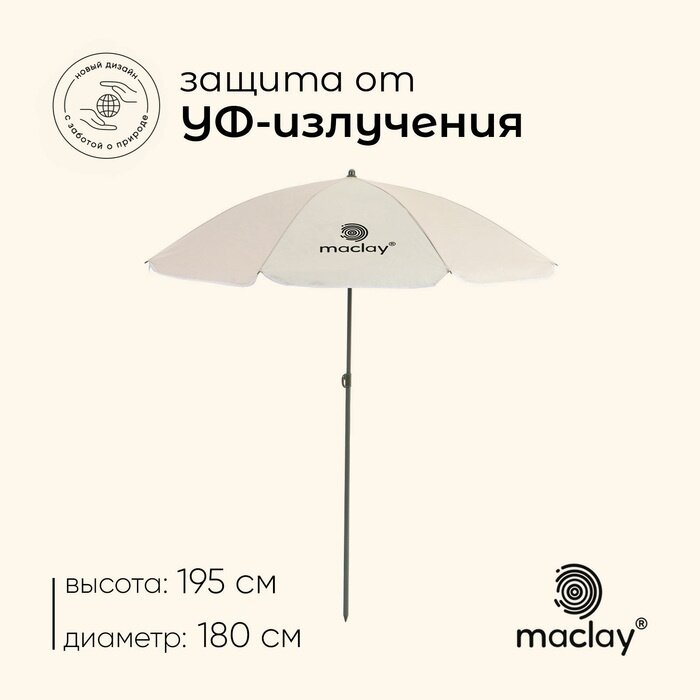 Зонт пляжный Maclay с УФ защитой D 180 см, H 195 см