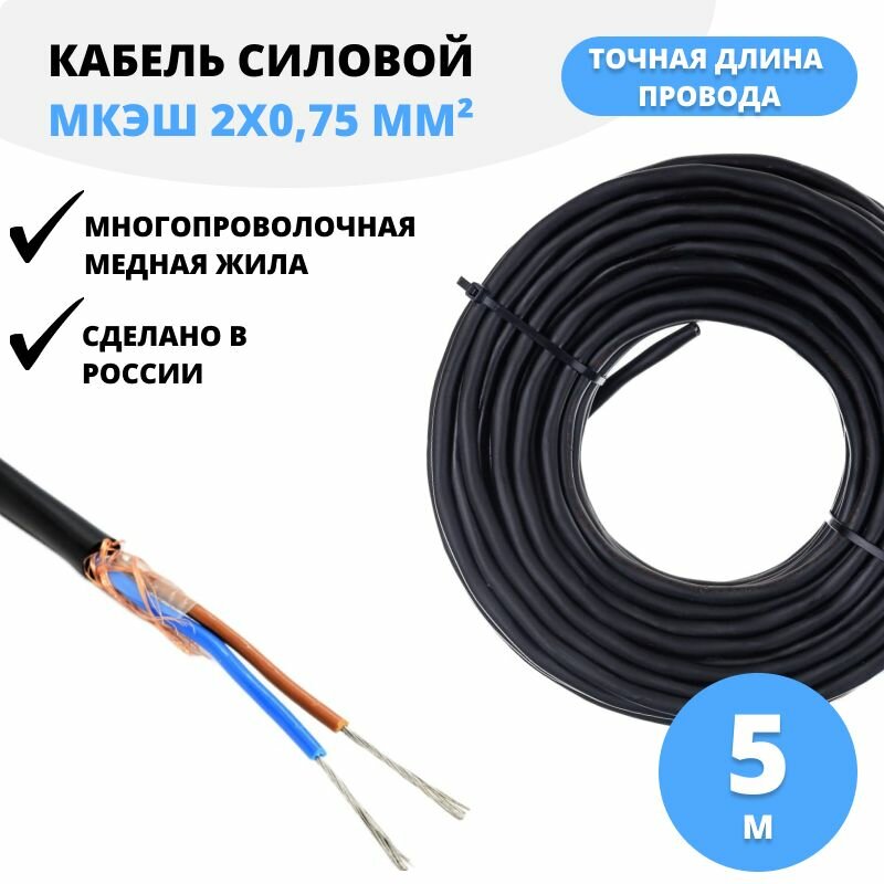 Силовой кабель мкэшнг(A)-LS 2x0,75, 5 м монтажный экранированный