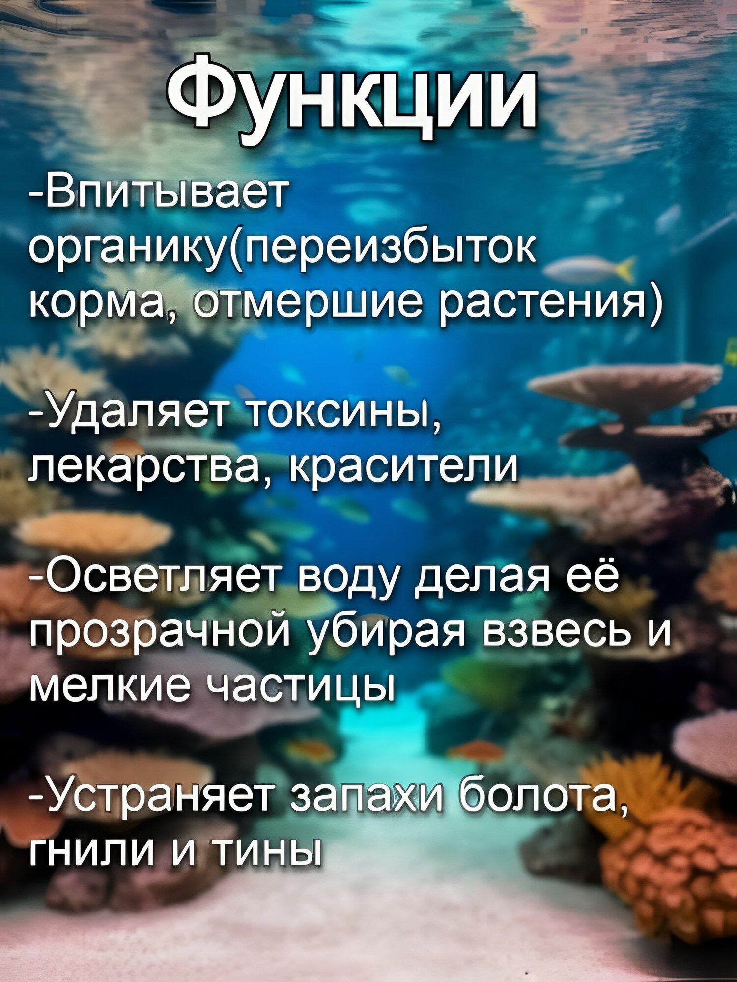 Картинки Аквасорб органический сорбент для аквариума