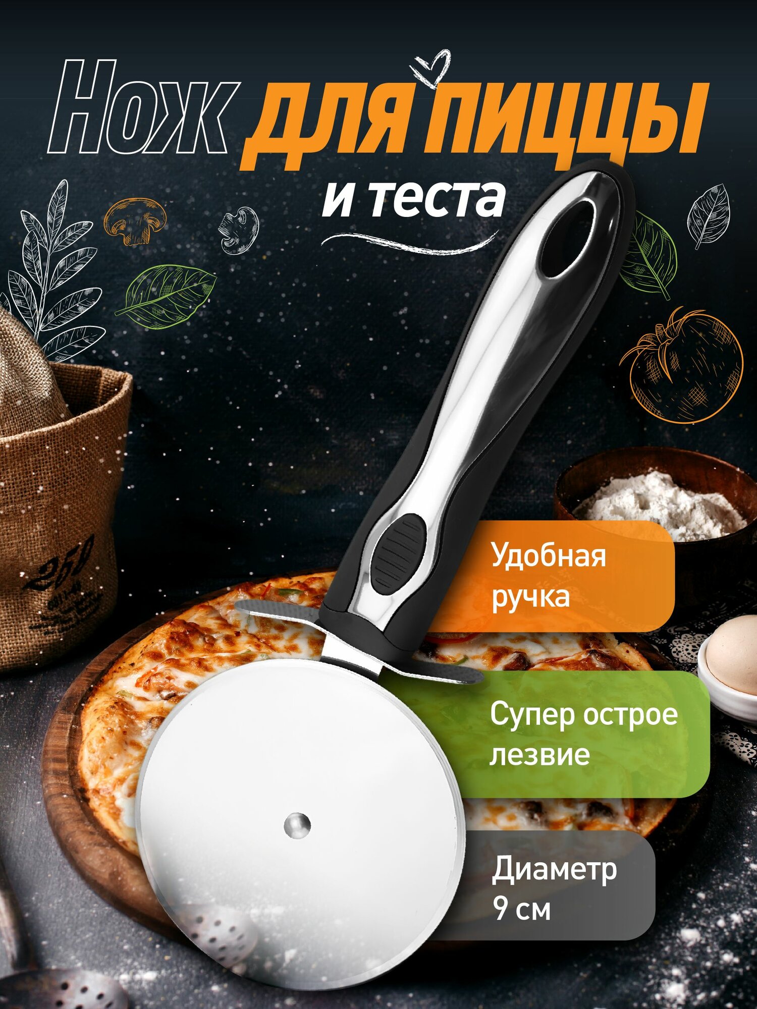 Круглый металлический нож для пиццы Shiny Kitchen, диаметр 9 см