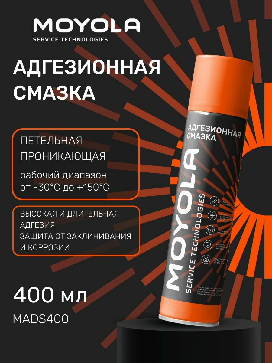 Адгезионная смазка 400мл для автомобилей MOYOLA MADS400 (масла и технические жидкости для авто)