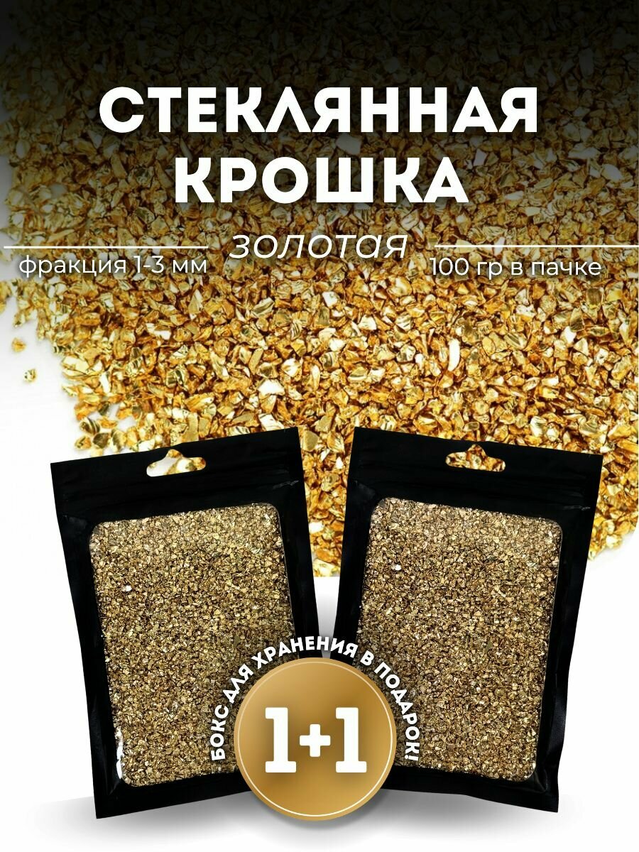 Стеклянная крошка мелкая золотая EPOXYMASTER, набор 200г