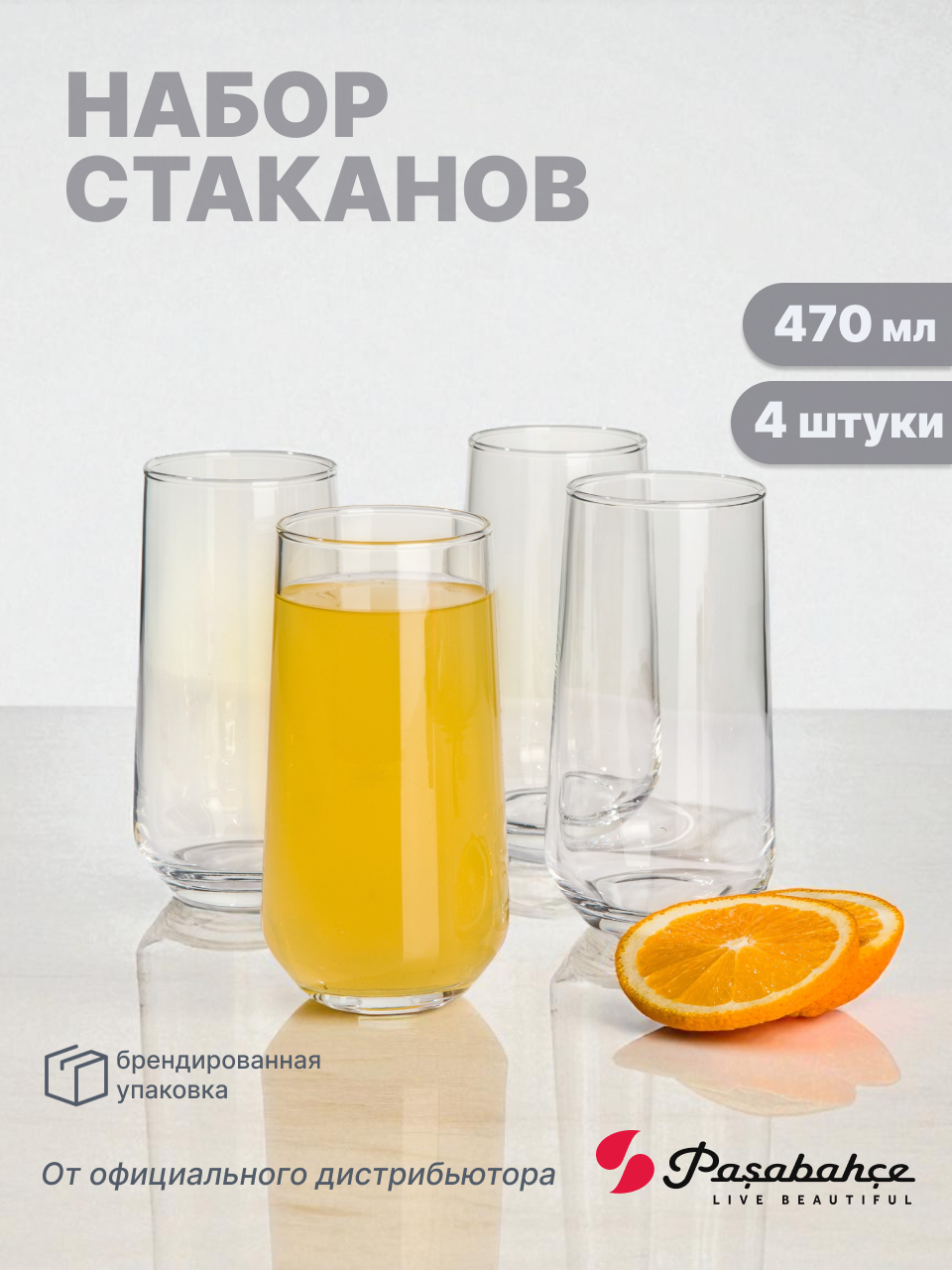 Набор стаканов Pasabahce "Allegra", стекло, 470мл, 4 стакана