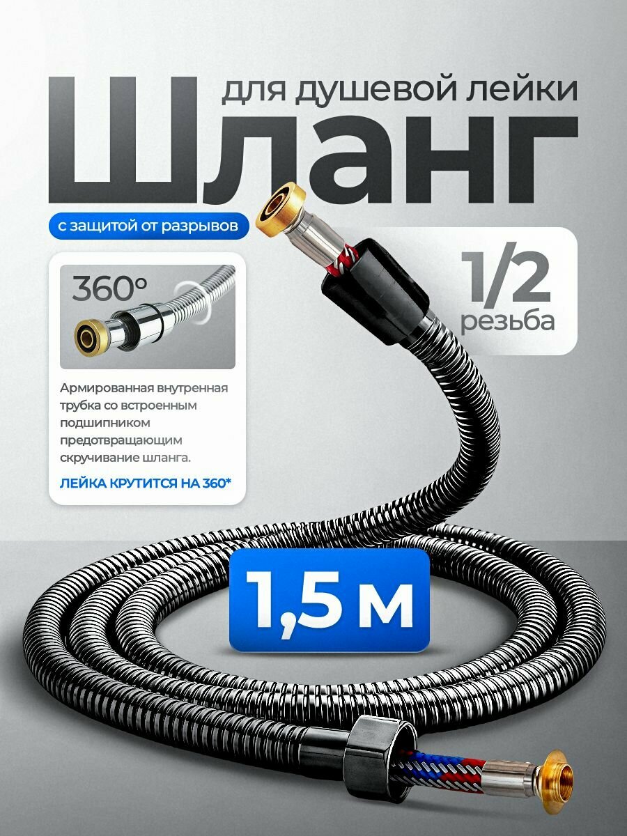Шланг для душа усиленный с подшипником 1,5 метра, черный