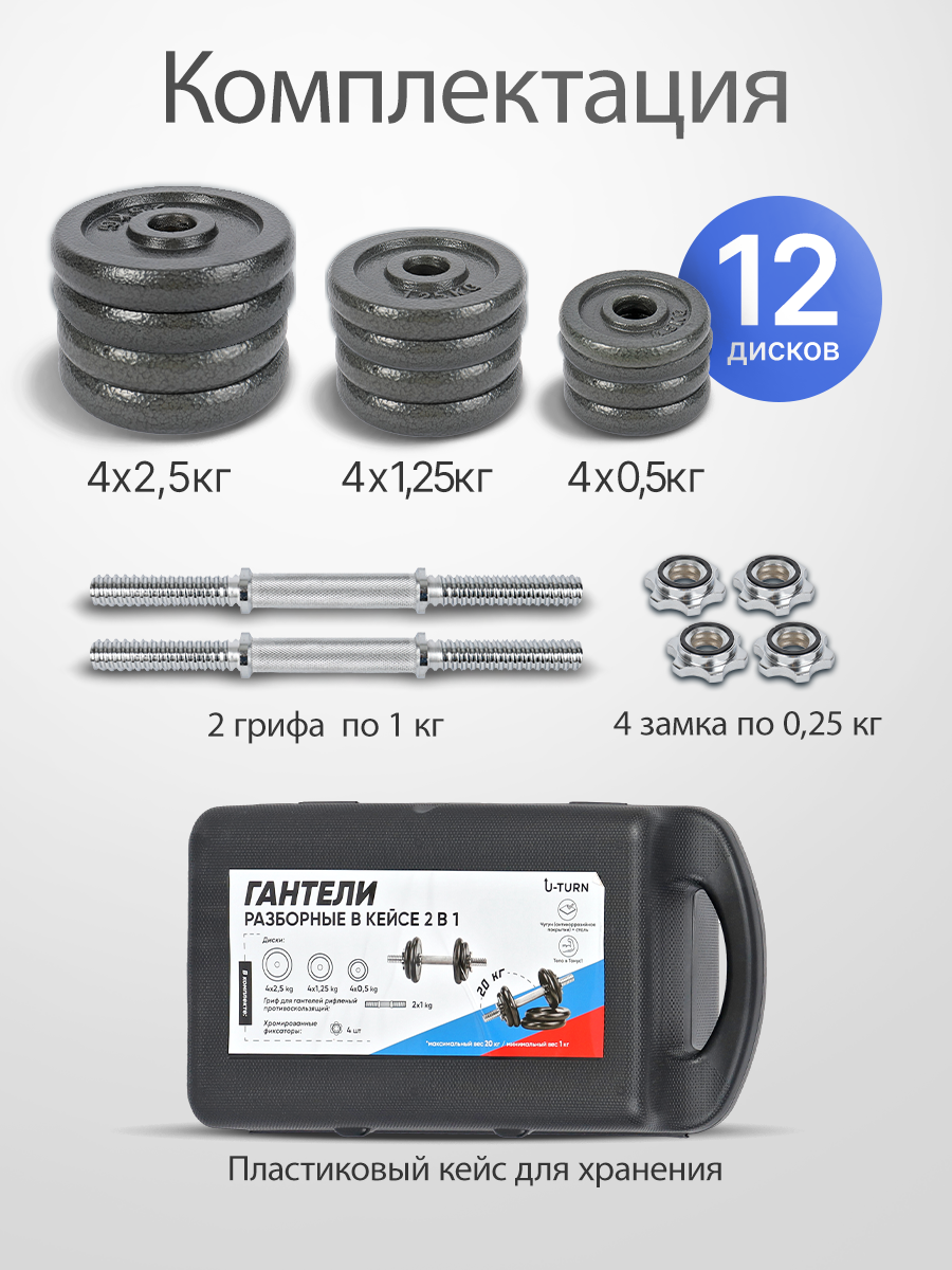 Гантели U-Turn 20 кг, разборная, в комплекте 12 дисков: 4х2.5кг, 4х1.25,4х0.5 кг — фото 1
