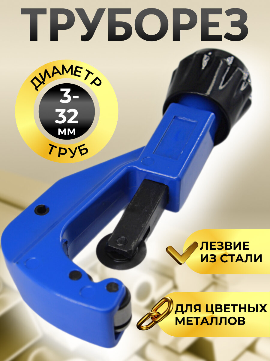 Труборез для цветных металлов  диаметр 3-32 мм  ручной  лезвия из стали
