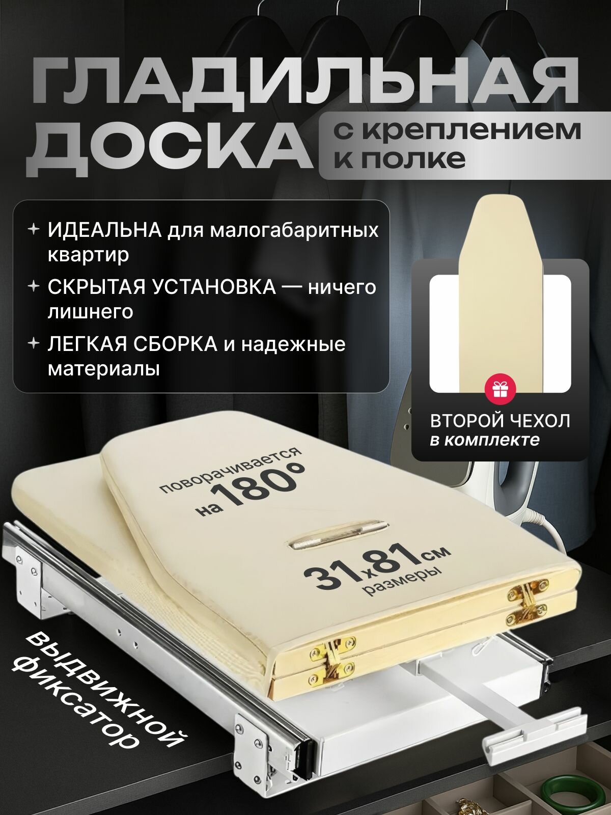 Встраиваемая гладильная доска с чехлом