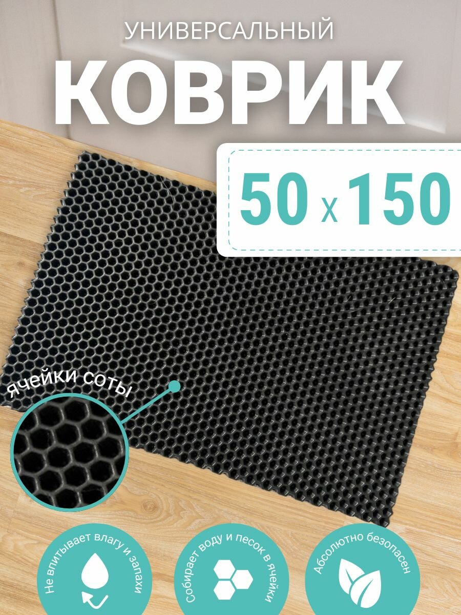 Коврик придверный 50х150 см черный соты эва