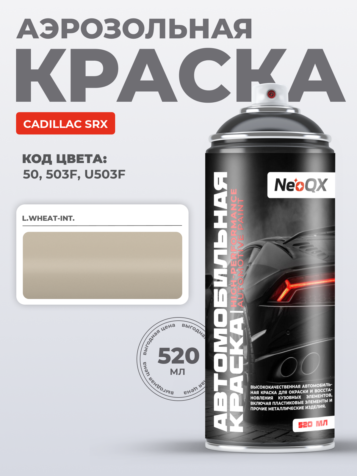 Краска для CADILLAC SRX, код 50, 503F, U503F (L. WHEAT-INT.), автоэмаль NeoQX в аэрозольном баллончике 520 мл