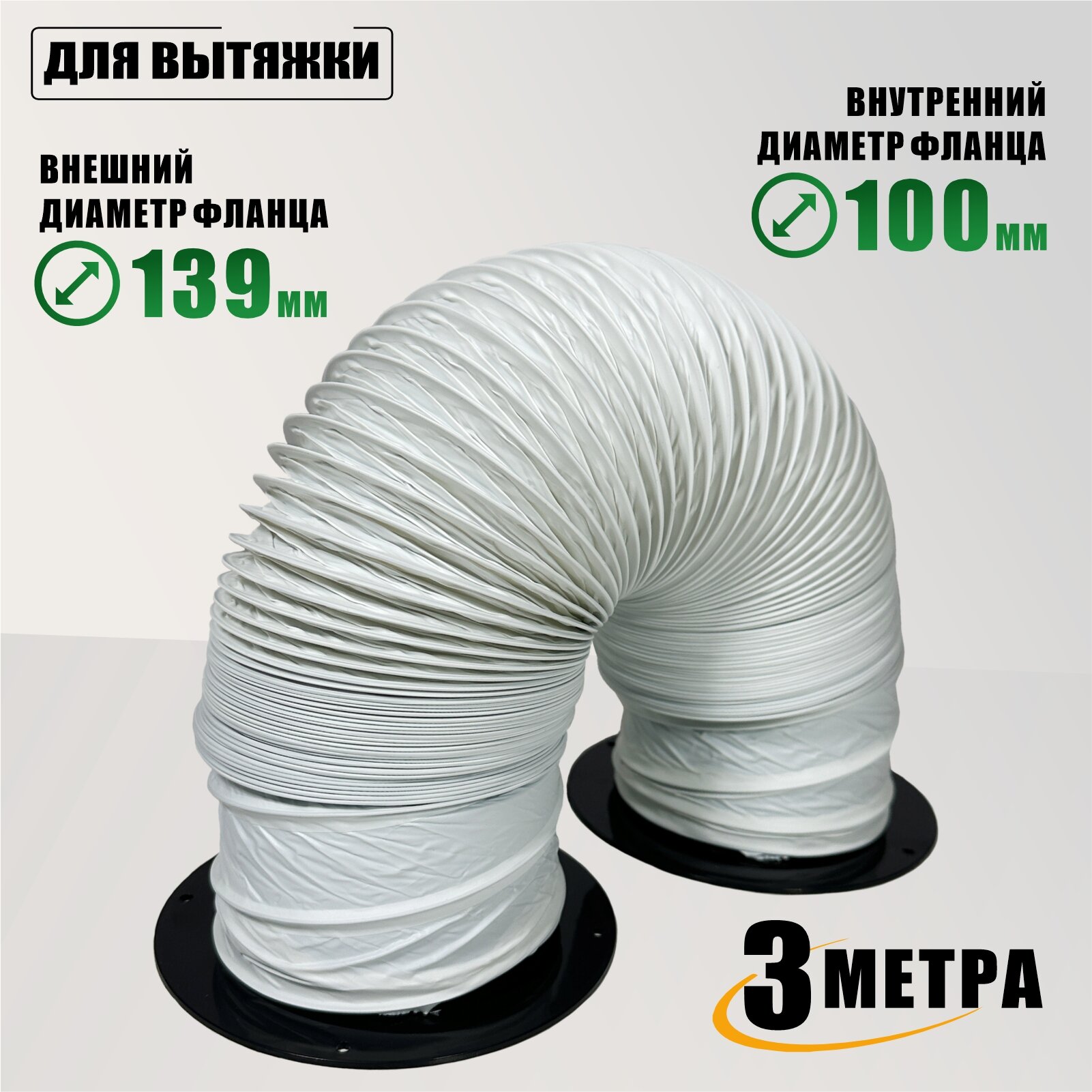 Воздуховод гибкий гофра D100 мм 3 м с черными фланцами для вытяжки