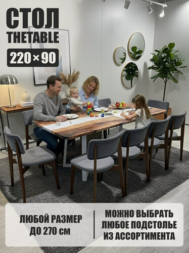 Изображение товара Стол кухонный обеденный THETABLE•RU 220х90 см 3.11/1.2