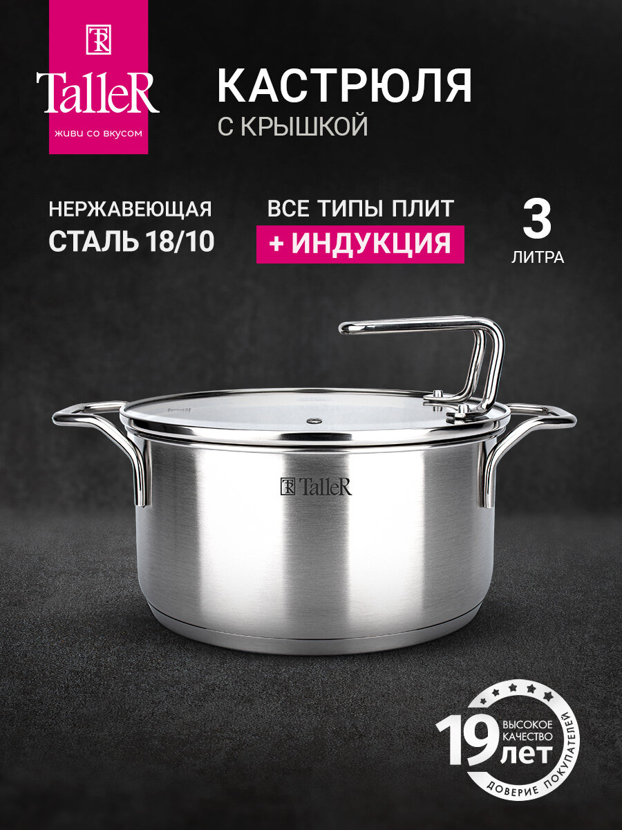 Кастрюля с крышкой TalleR TR-17257 Инесс 3 л для всех типов плит