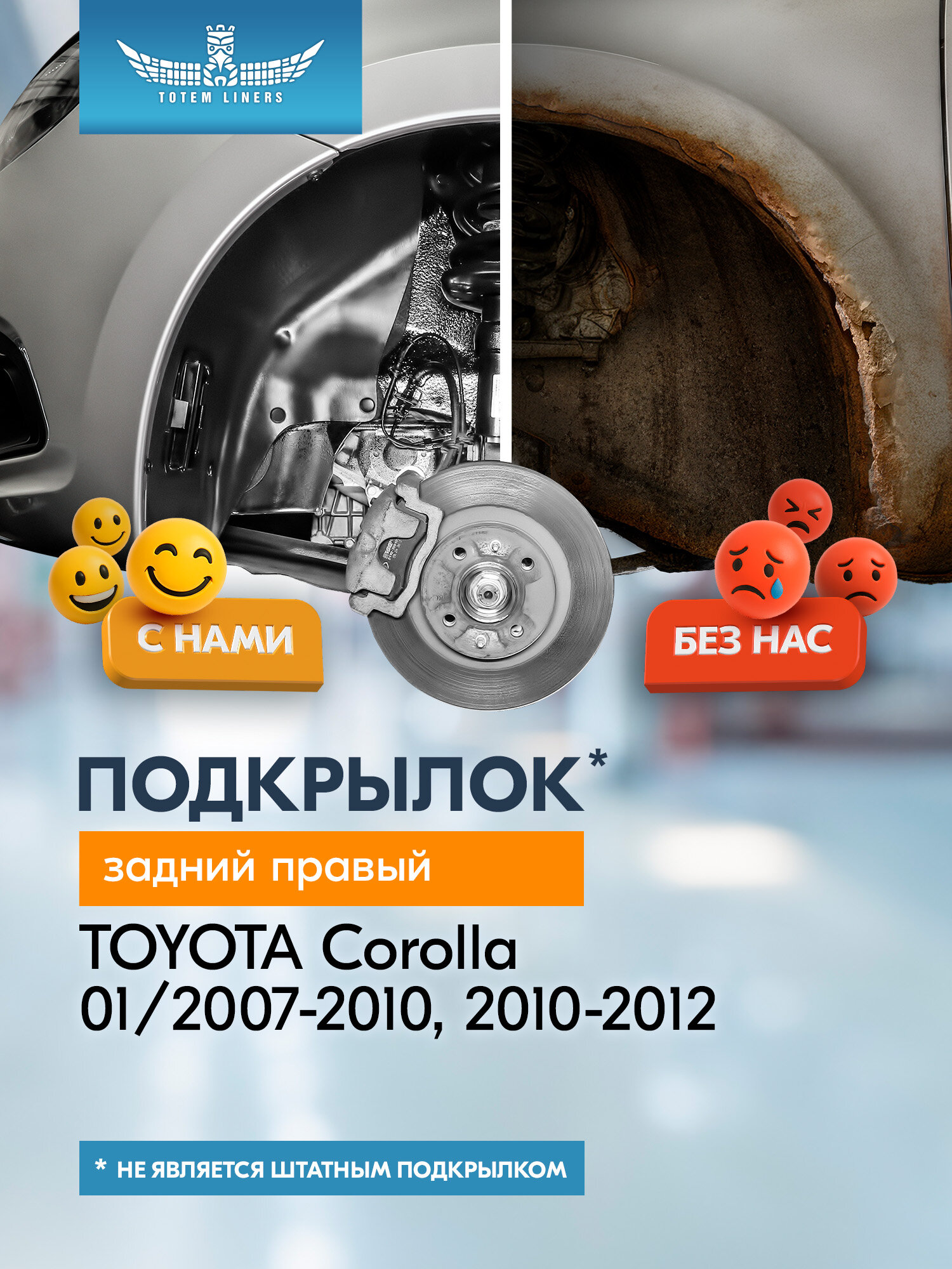 Подкрылок TOYOTA Corolla 01/2007-2010, 2010-2012 (задний правый) / Тойота Королла